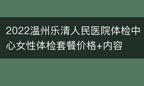 2022温州乐清人民医院体检中心女性体检套餐价格+内容