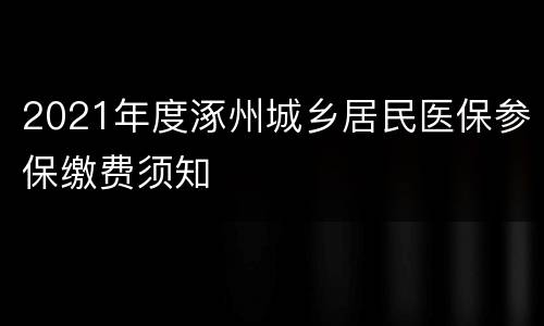 2021年度涿州城乡居民医保参保缴费须知