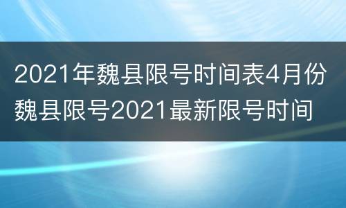2021年魏县限号时间表4月份 魏县限号2021最新限号时间