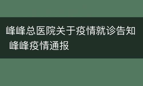 峰峰总医院关于疫情就诊告知 峰峰疫情通报
