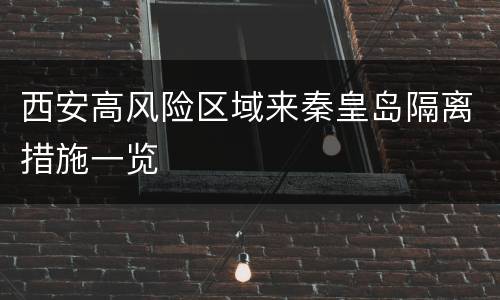 西安高风险区域来秦皇岛隔离措施一览