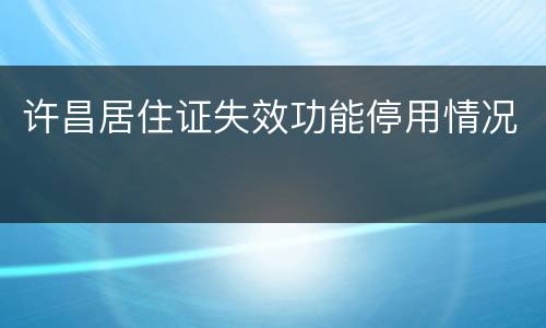 许昌居住证失效功能停用情况