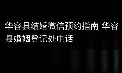华容县结婚微信预约指南 华容县婚姻登记处电话