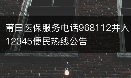 莆田医保服务电话968112并入12345便民热线公告