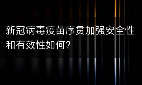 新冠病毒疫苗序贯加强安全性和有效性如何?