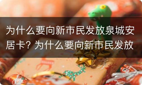 为什么要向新市民发放泉城安居卡? 为什么要向新市民发放泉城安居卡呢