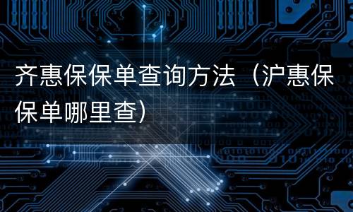 齐惠保保单查询方法（沪惠保保单哪里查）