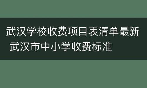 武汉学校收费项目表清单最新 武汉市中小学收费标准