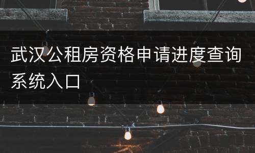 武汉公租房资格申请进度查询系统入口