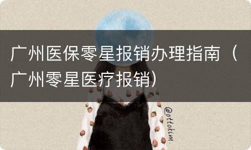 广州医保零星报销办理指南（广州零星医疗报销）