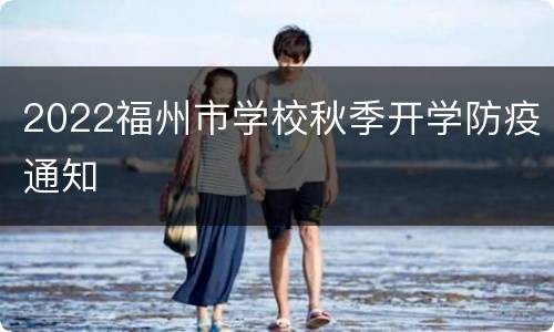 2022福州市学校秋季开学防疫通知