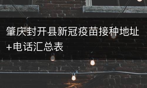 肇庆封开县新冠疫苗接种地址+电话汇总表