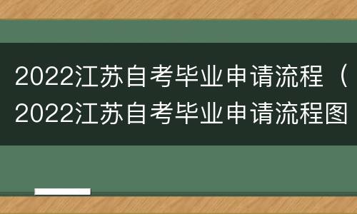2022江苏自考毕业申请流程（2022江苏自考毕业申请流程图）
