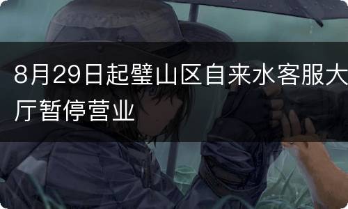 8月29日起璧山区自来水客服大厅暂停营业