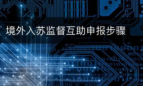 境外入苏监督互助申报步骤