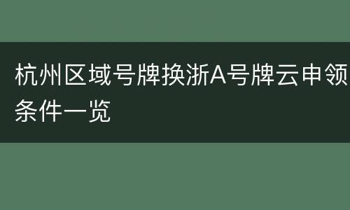 杭州区域号牌换浙A号牌云申领条件一览