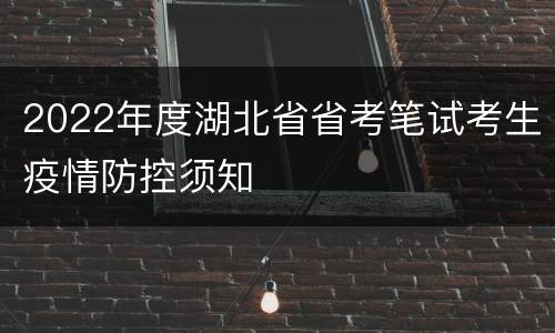 2022年度湖北省省考笔试考生疫情防控须知