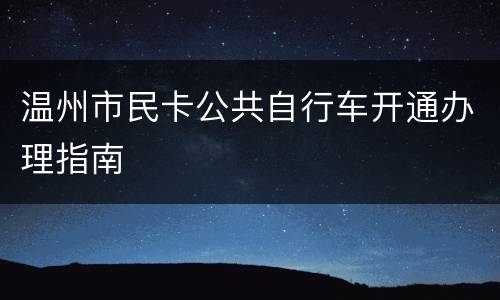 温州市民卡公共自行车开通办理指南