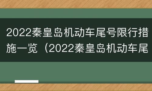 2022秦皇岛机动车尾号限行措施一览（2022秦皇岛机动车尾号限行措施一览表图片）