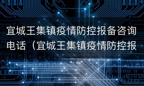 宜城王集镇疫情防控报备咨询电话（宜城王集镇疫情防控报备咨询电话号码）