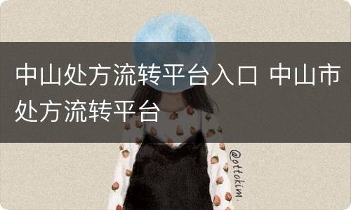 中山处方流转平台入口 中山市处方流转平台