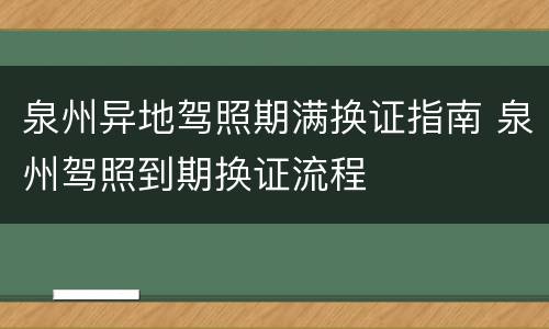 泉州异地驾照期满换证指南 泉州驾照到期换证流程