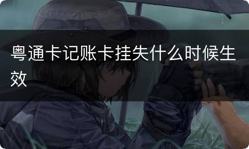 粤通卡记账卡挂失什么时候生效