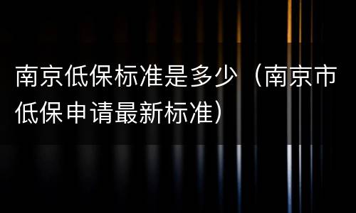 南京低保标准是多少（南京市低保申请最新标准）