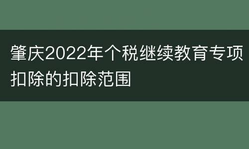 肇庆2022年个税继续教育专项扣除的扣除范围