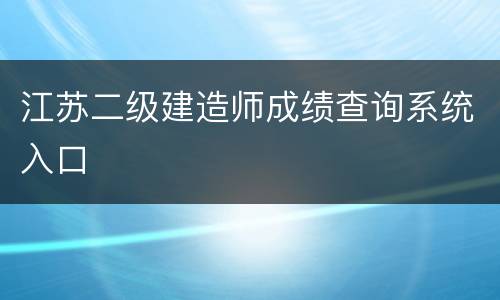 江苏二级建造师成绩查询系统入口