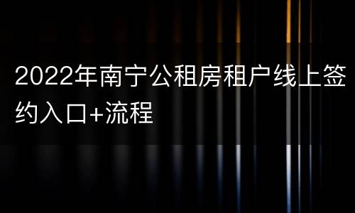 2022年南宁公租房租户线上签约入口+流程