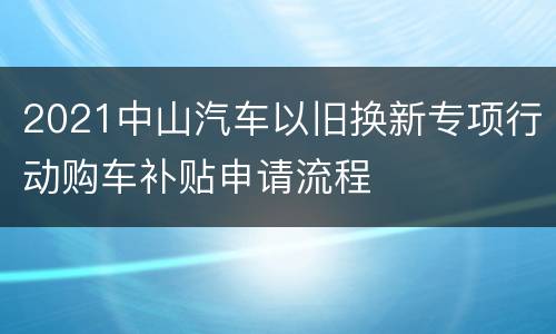 2021中山汽车以旧换新专项行动购车补贴申请流程