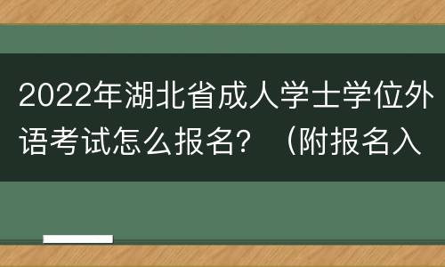 2022年湖北省成人学士学位外语考试怎么报名？（附报名入口）