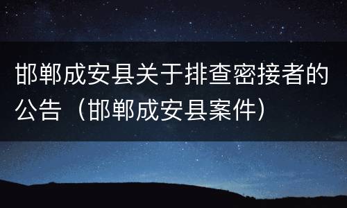邯郸成安县关于排查密接者的公告（邯郸成安县案件）