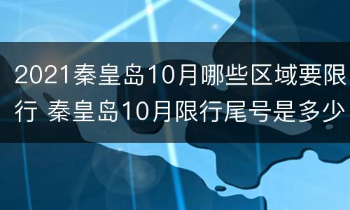 2021秦皇岛10月哪些区域要限行 秦皇岛10月限行尾号是多少