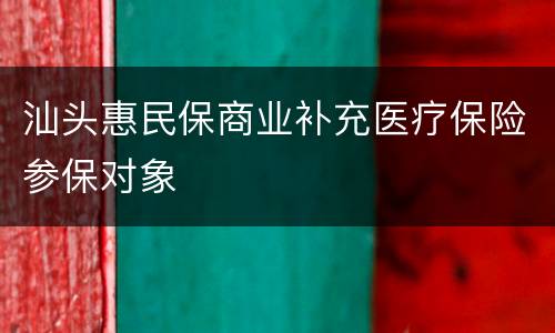 汕头惠民保商业补充医疗保险参保对象