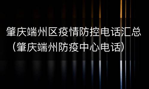 肇庆端州区疫情防控电话汇总（肇庆端州防疫中心电话）