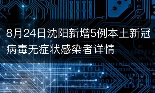 8月24日沈阳新增5例本土新冠病毒无症状感染者详情