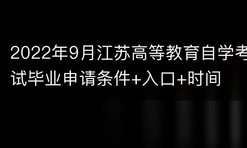 2022年9月江苏高等教育自学考试毕业申请条件+入口+时间