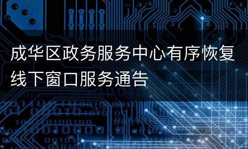 成华区政务服务中心有序恢复线下窗口服务通告