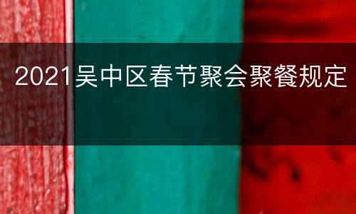 2021吴中区春节聚会聚餐规定