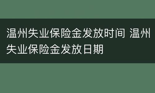 温州失业保险金发放时间 温州失业保险金发放日期