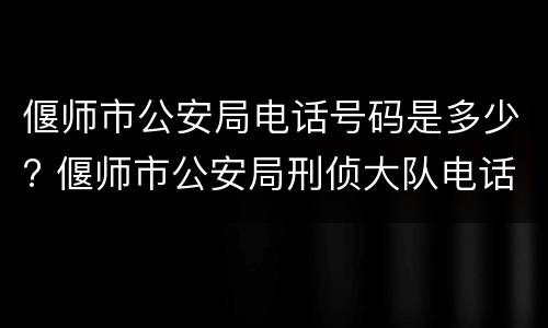 偃师市公安局电话号码是多少? 偃师市公安局刑侦大队电话