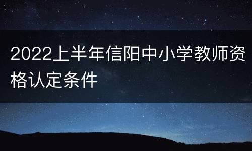2022上半年信阳中小学教师资格认定条件