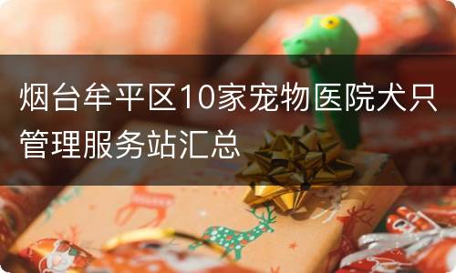 烟台牟平区10家宠物医院犬只管理服务站汇总
