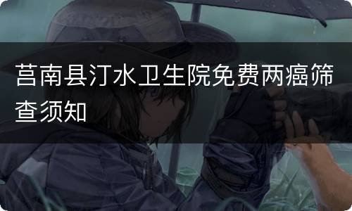 莒南县汀水卫生院免费两癌筛查须知