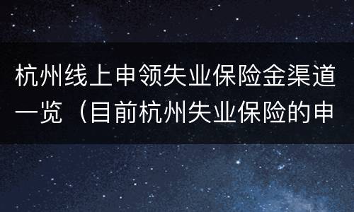 杭州线上申领失业保险金渠道一览（目前杭州失业保险的申领途径有哪些）