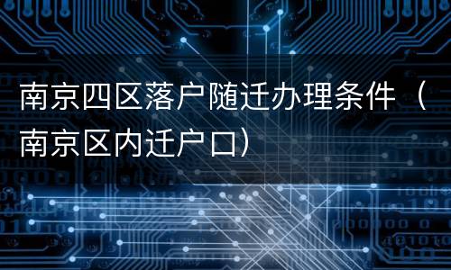 南京四区落户随迁办理条件（南京区内迁户口）