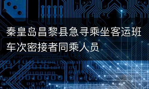 秦皇岛昌黎县急寻乘坐客运班车次密接者同乘人员