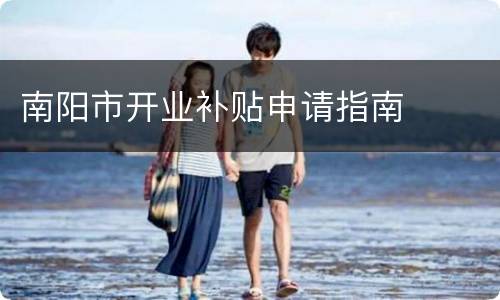 南阳市开业补贴申请指南